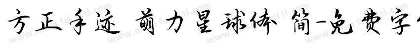 方正手迹 萌力星球体 简字体转换